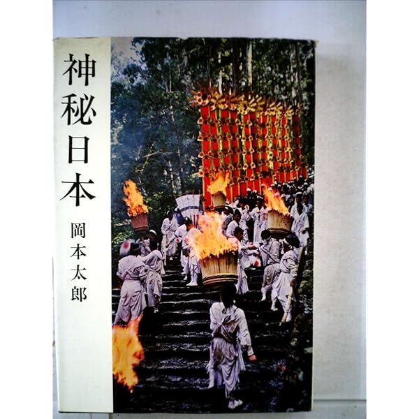神秘日本 (角川ソフィア文庫) | 岡本 太郎 |本 | 通販 | Amazon
